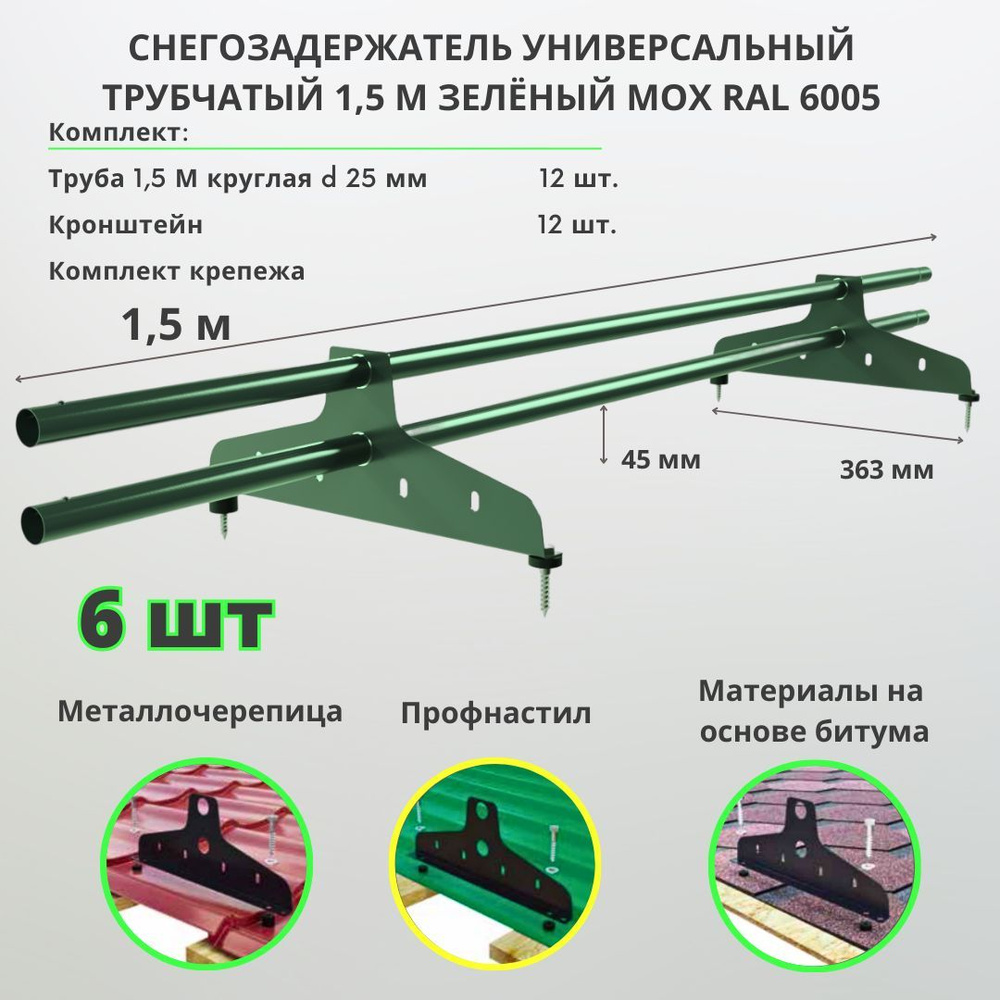 Снегозадержатель на крышу трубчатый 1,5м RAL 6005 ( комплект 6 шт.) зеленыйдля металлочерепицы, профнастила, #1