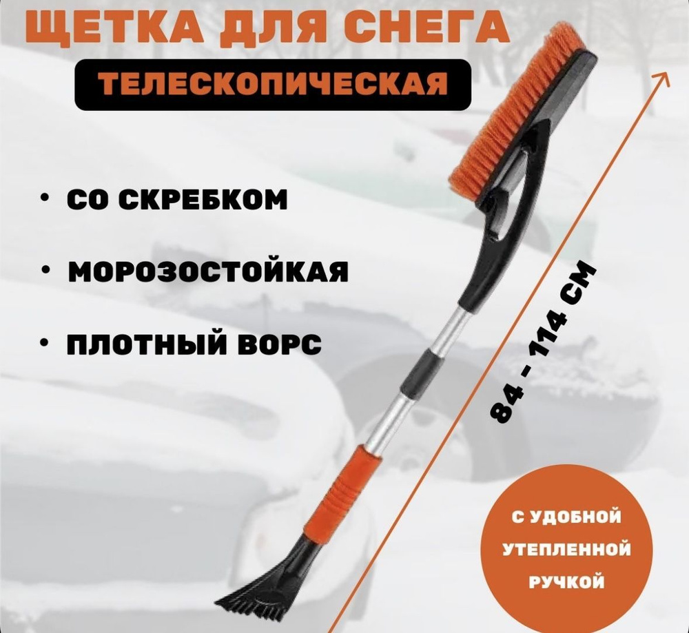 Щетка автомобильная телескопическая от снега, со скребком 84-114 см  #1