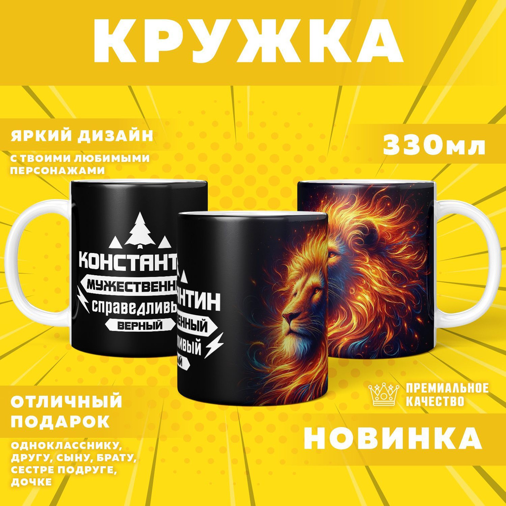 Кружка "С именем Константин", 330 мл, 1 шт #1