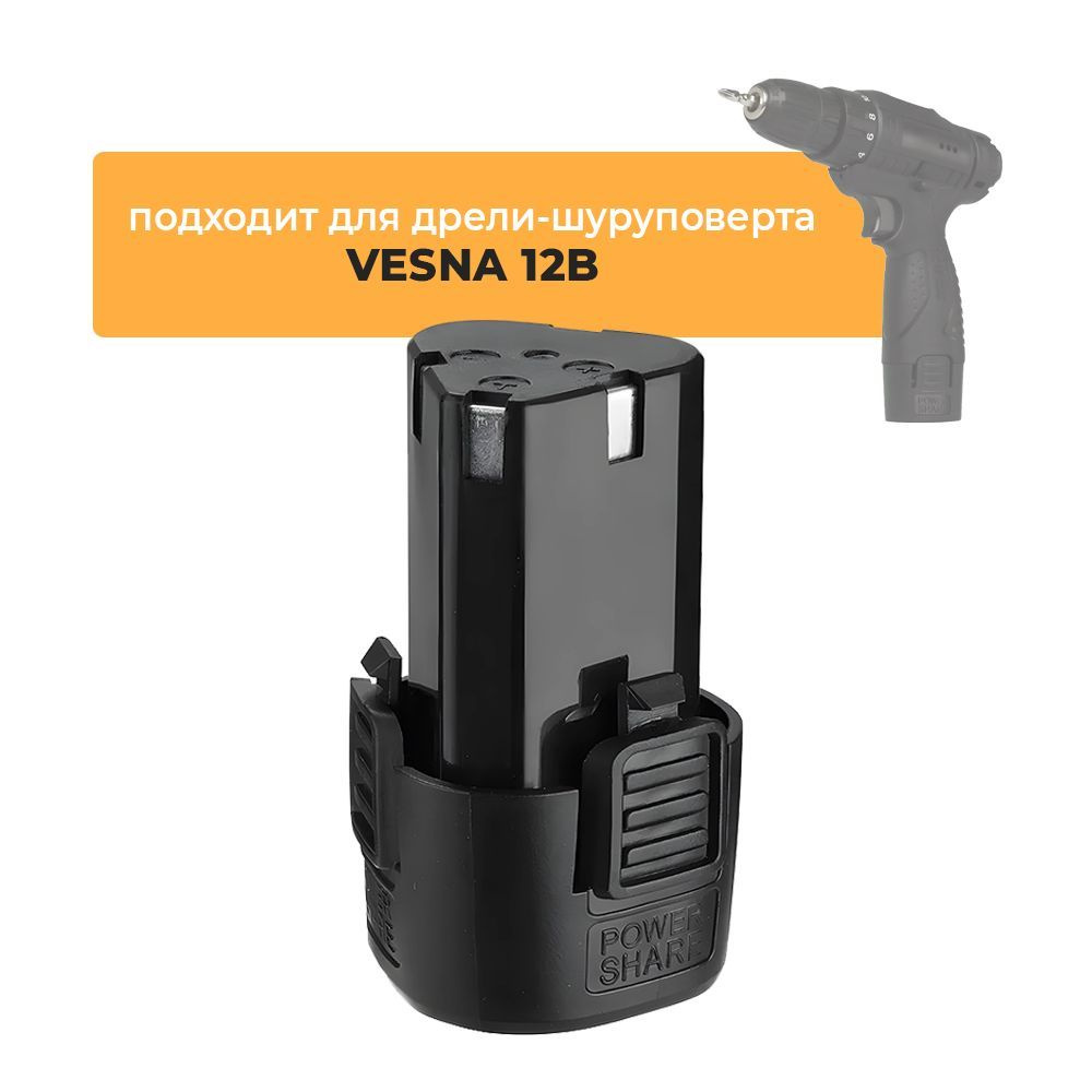 Аккумулятор для аккумуляторной дрели-шуруповерта VESNA 12В, 12V Li-ion  #1