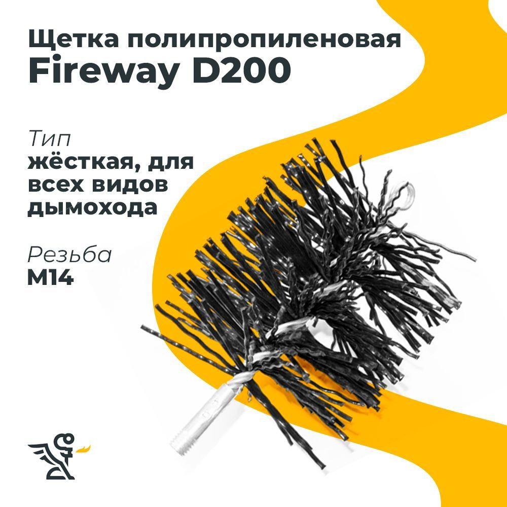 Щетка Fireway полипропиленовая черная 200мм #1