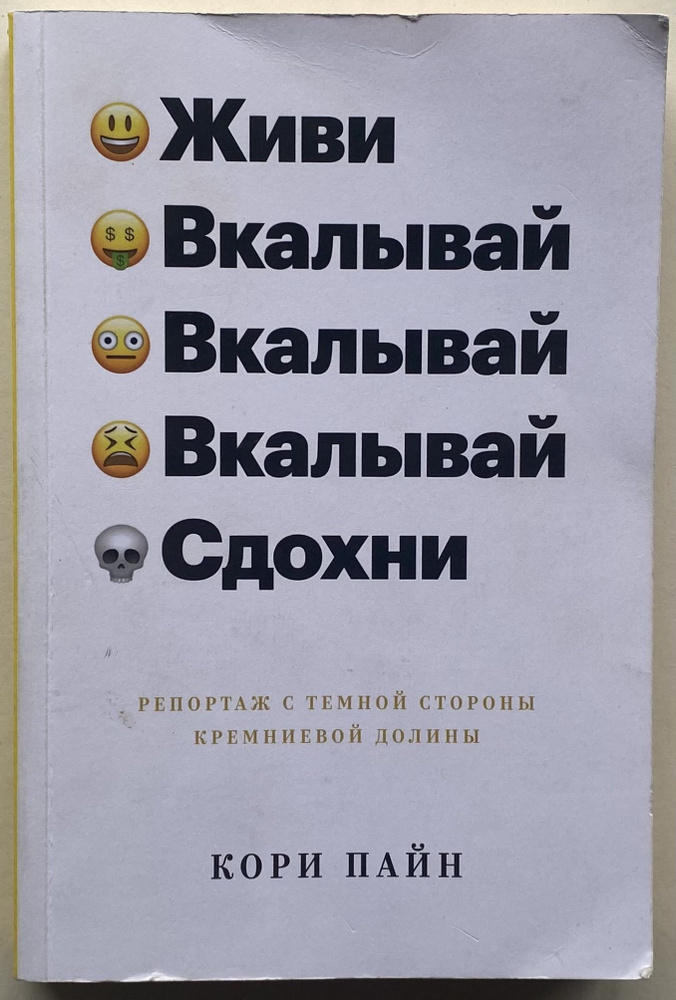 Живи, вкалывай, сдохни. Репортаж с темной стороны Кремниевой долины | Пайн Кори  #1