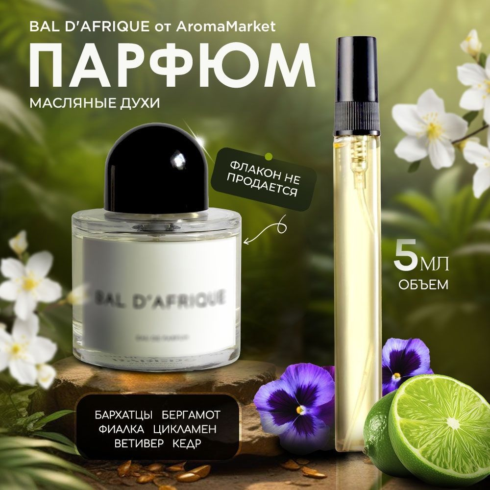 AromaMarket Духи Bal D'Afrique 5 мл #1