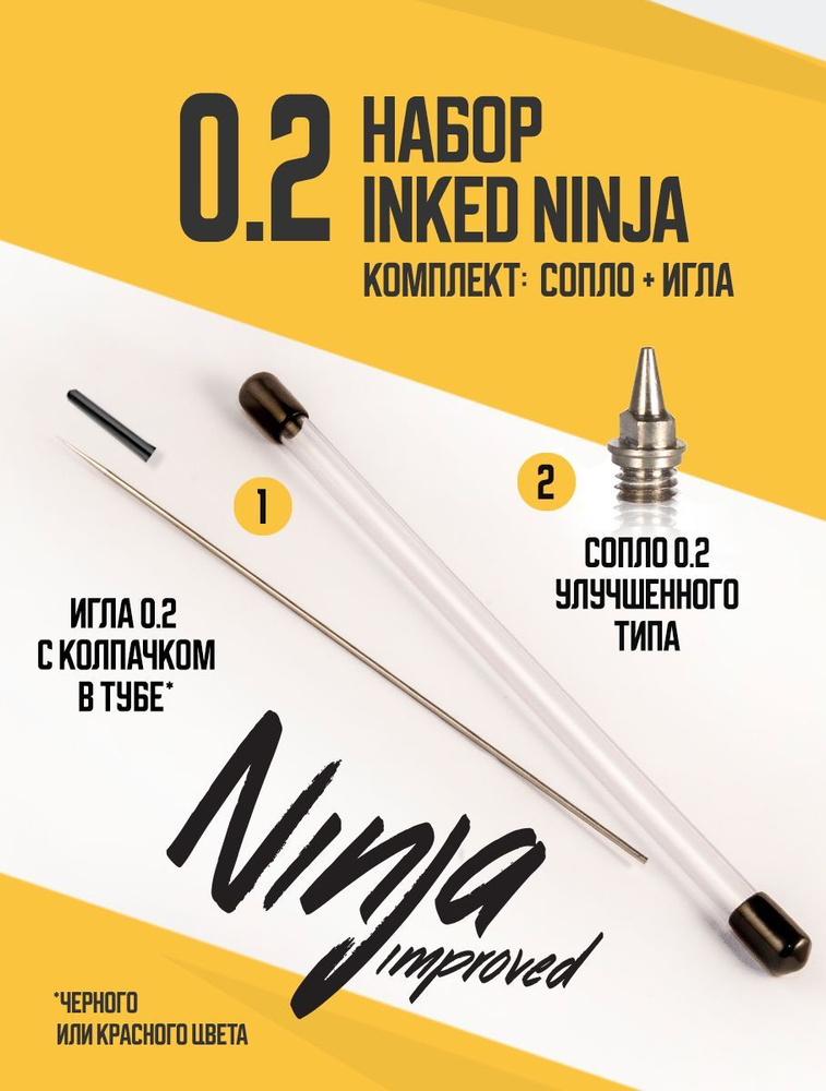 Комплект для установки сопла (0.2) на аэрограф Inked Ninja #1