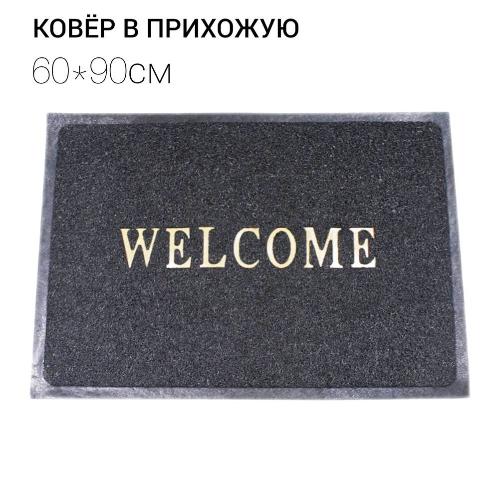 Коврик в прихожую безворсовый WELCOME 60x90см, черный #1