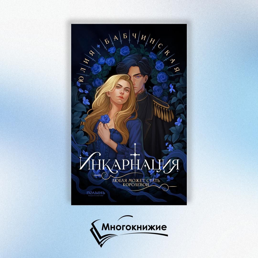 Инкарнация #1