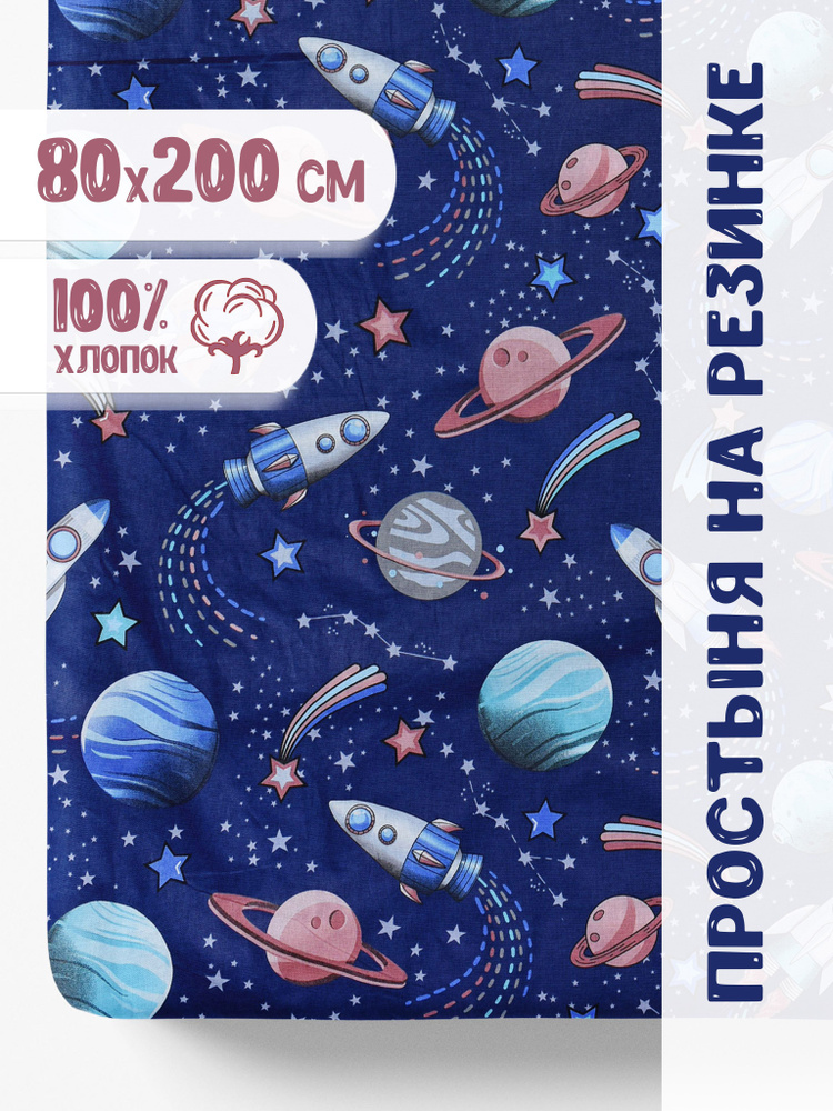 IvMatex Простыня на резинке Космонавтика, Перкаль, 80x200 см #1