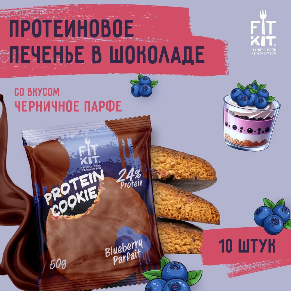 Протеиновое печенье без добавления сахара FIT KIT Choco Cookie Черничное парфе 10 шт х 50г  #1