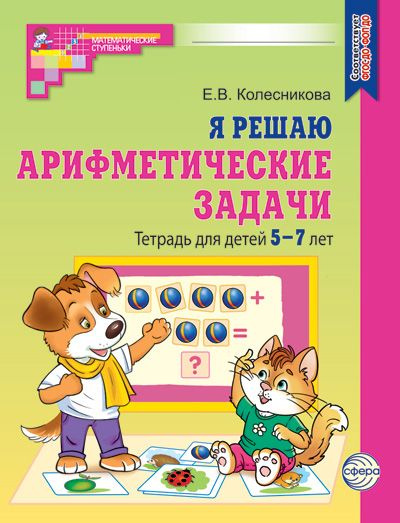 Рабочая тетрадь Я решаю арифметические задачи для детей 5-7 лет цветная | Колесникова Е. В.  #1