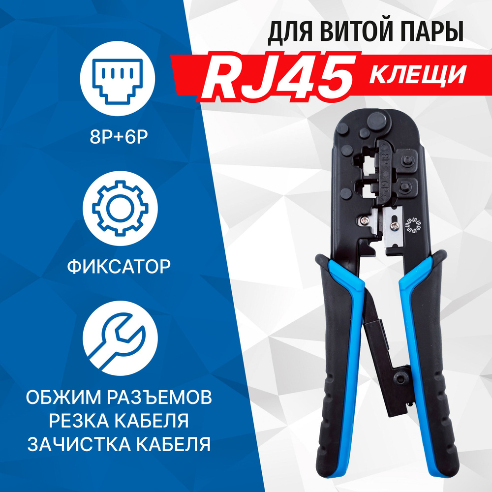 Клещи обжимные для коннекторов RJ45, RJ12, RJ11 с фиксатором и зачисткой витой пары, кримпер 5bites LY-T568R #1