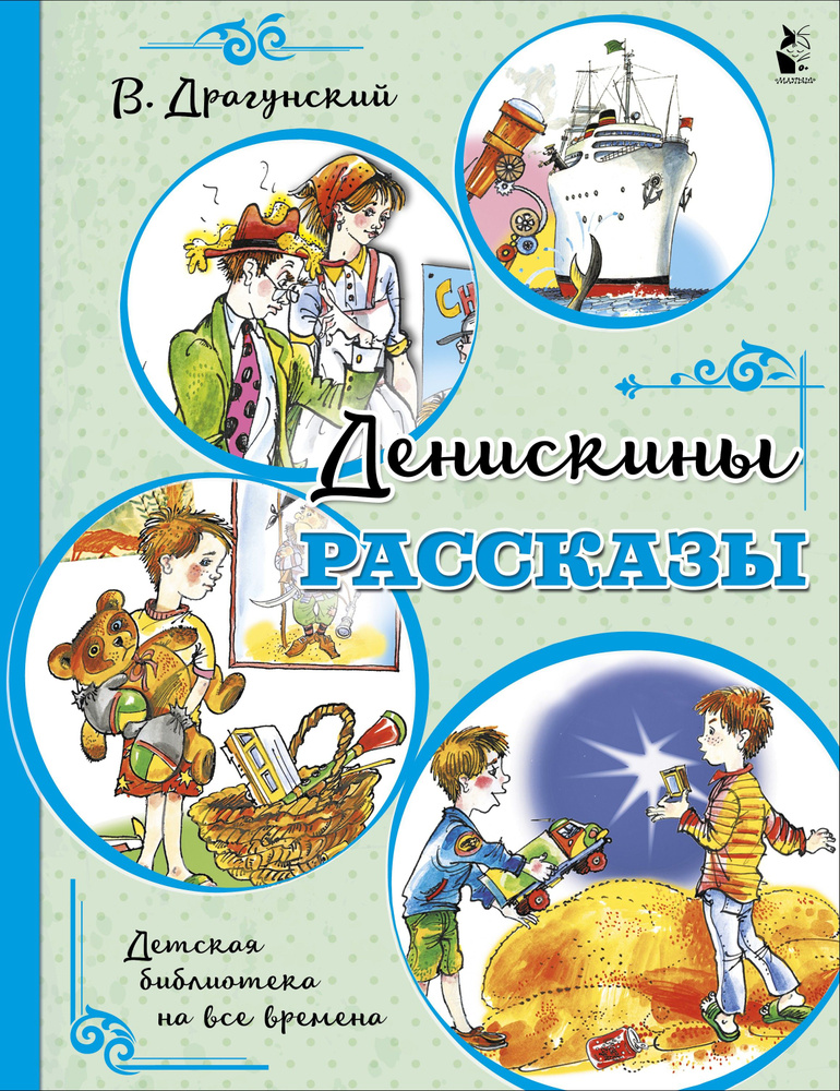 Денискины рассказы | Драгунский Виктор Юзефович #1