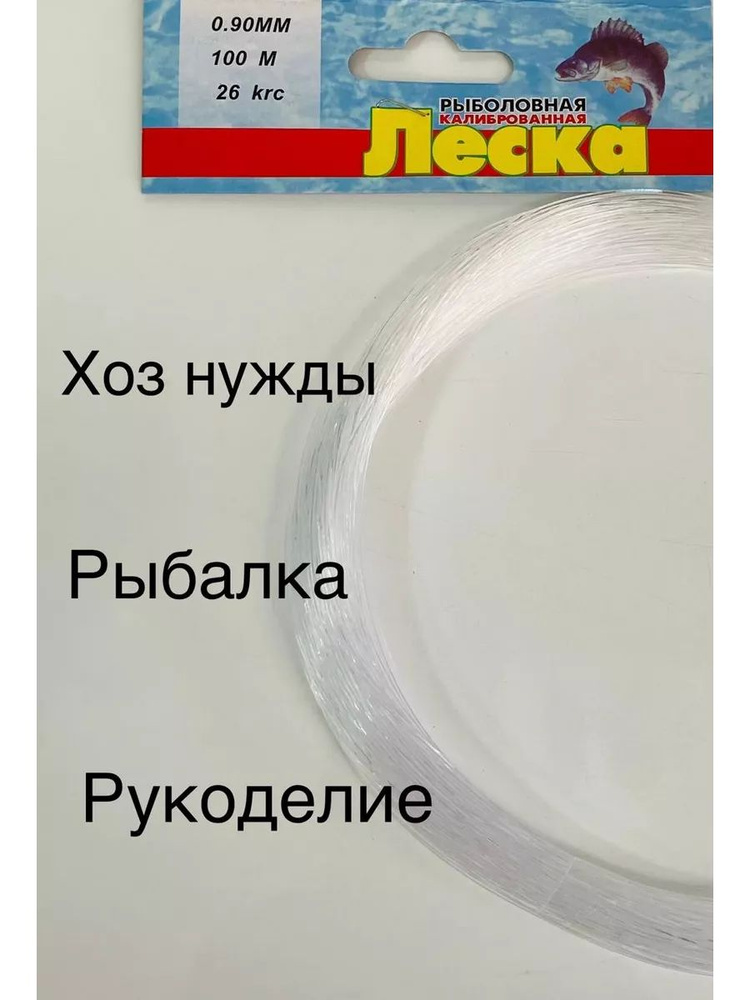 Леска универсальная калиброванная (Клинская) 100м/0.90мм #1