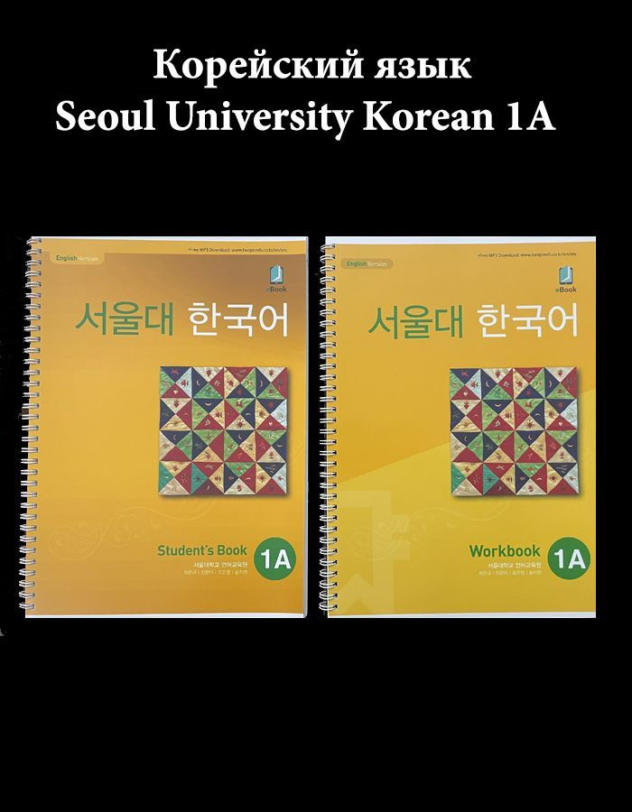 Корейский язык, Корея Seoul university korean 1A students book 1A work
