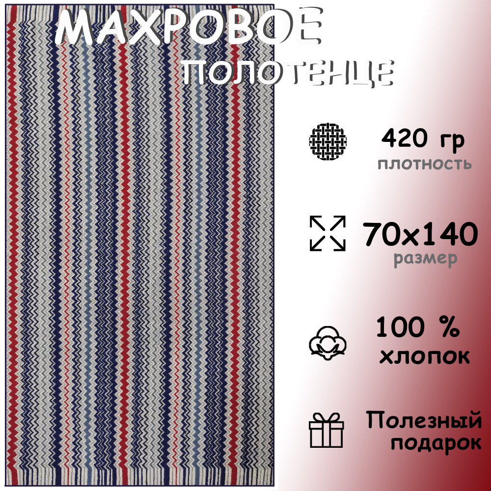 Полотенце махровое банное 70х140 Хлопок 100%, Зиг заг #1