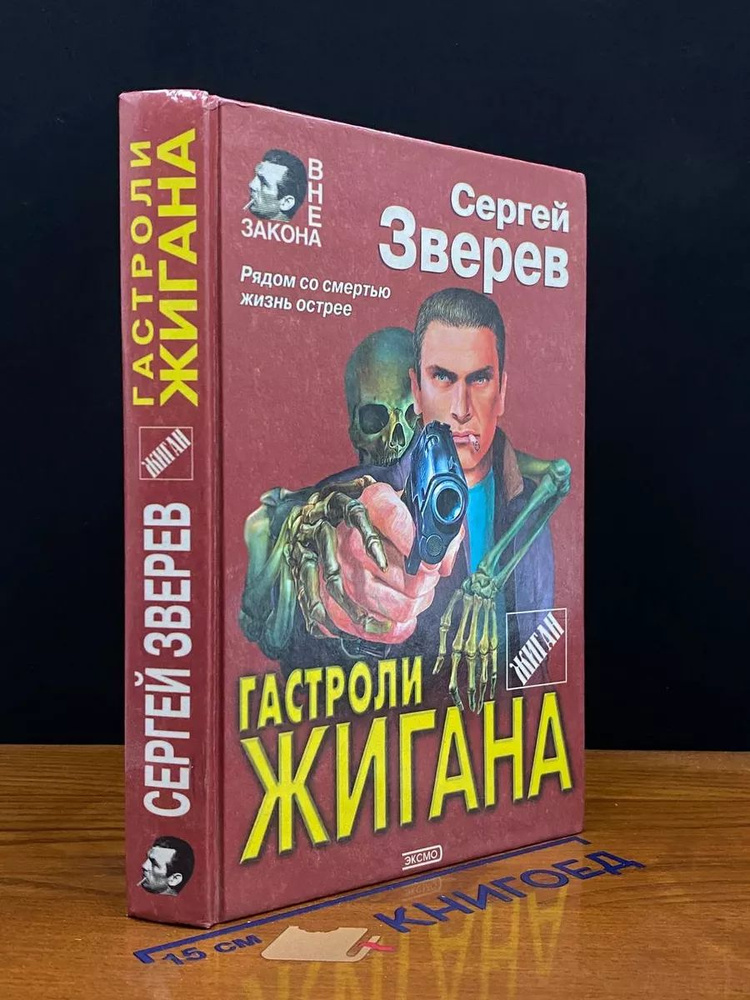 Гастроли Жигана #1