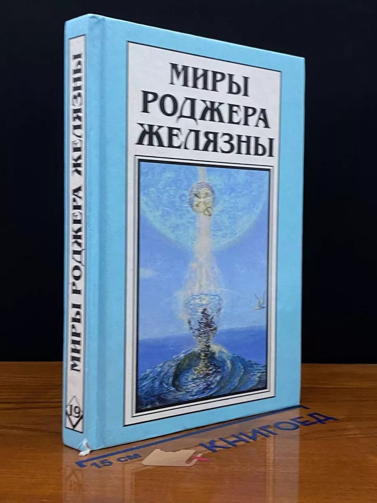 Миры Роджера Желязны. Том 19. Темное путешествие. Повести  #1