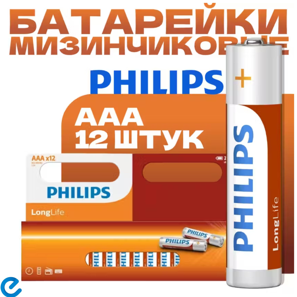 Батарейки мизинчиковые Philips Longlife Zinc AAA, R03L12B/97, 12штук #1