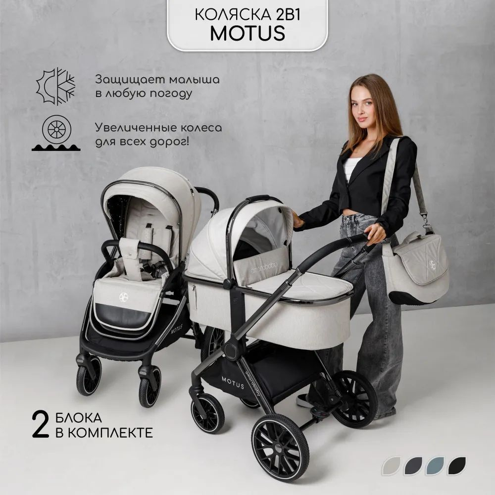 Коляска детская 2 в 1 Amarobaby Motus, белый #1