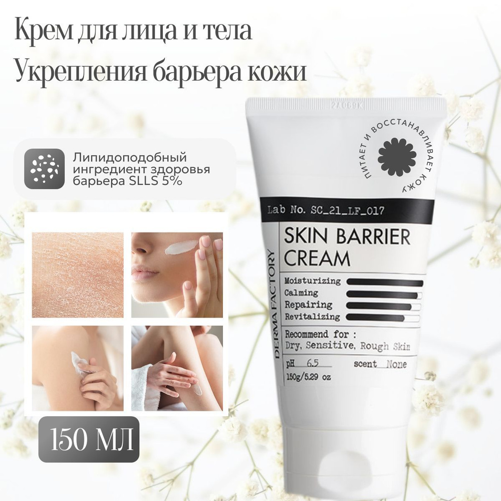 DERMA FACTORY. Крем для лица и тела высокоувлажняющий, SKIN BARRIER CREAM, 150 гр  #1