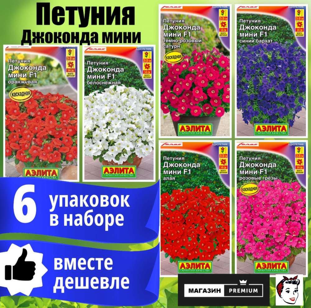 Набор Семян Петуния Джоконда Мини 6 упаковок (Оранжевая, Белоснежная, Темно-Розовый Сатурн, Синий Бархут, #1