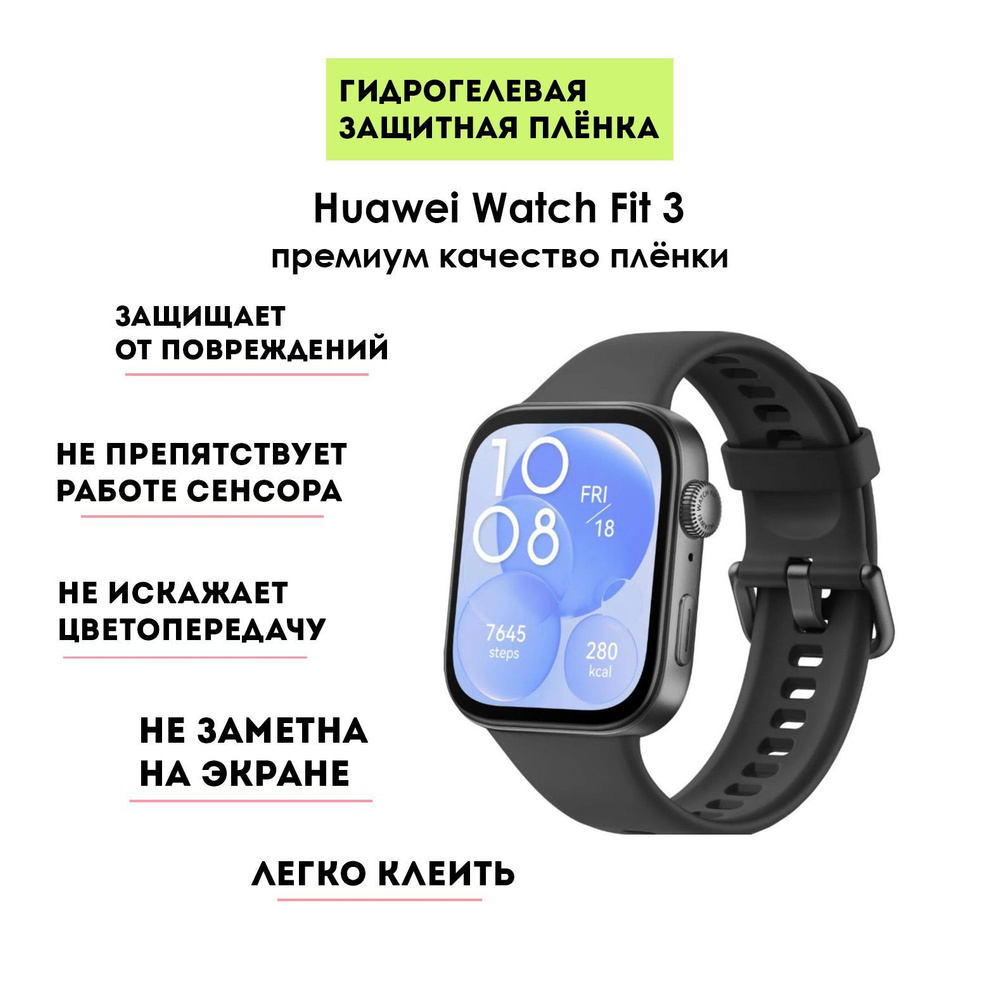 Гидрогелевая защитная (2шт) плёнка для смарт-часов Huawei Watch Fit 3, прозрачная  #1