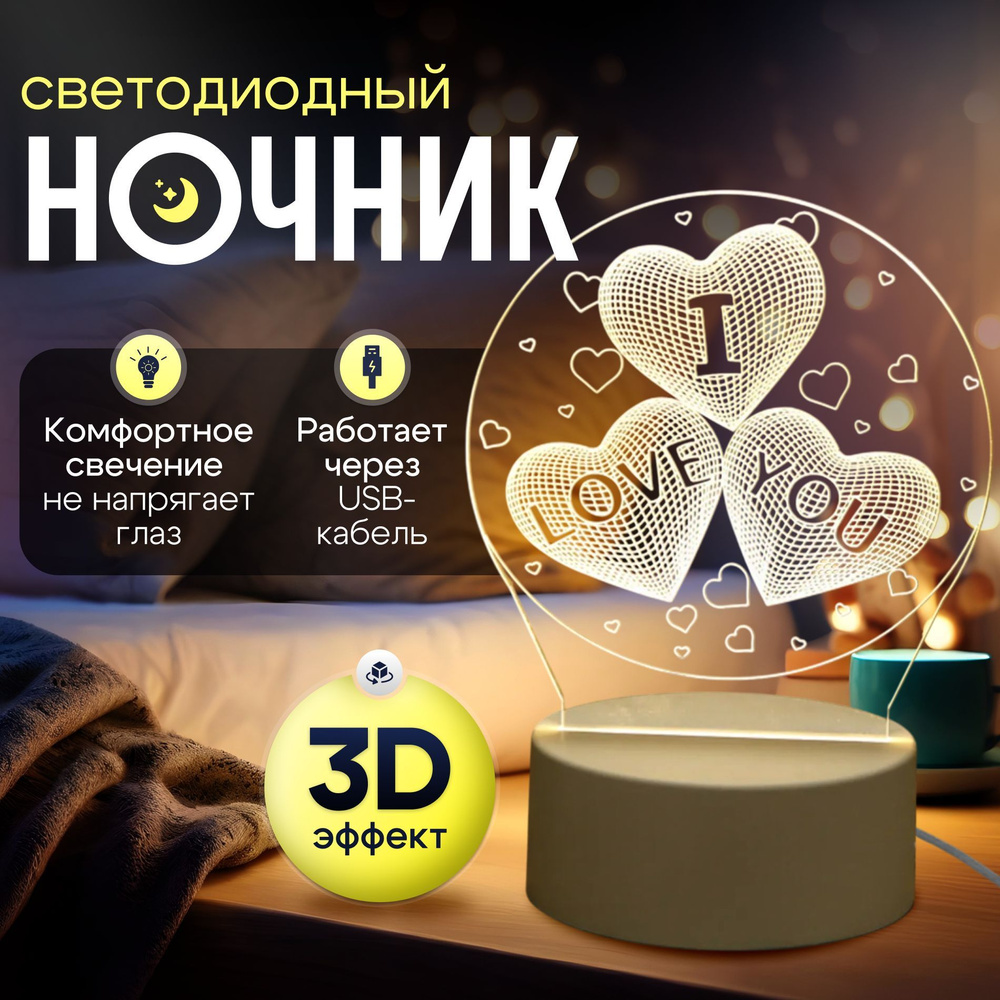 Ночник 3D; яркий свет и творческий подход / Подарочный набор / I LOVE YOU  #1