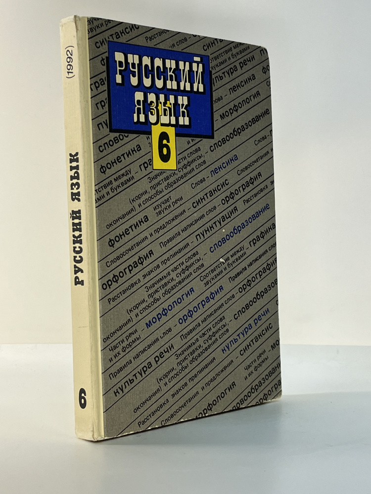 Русский язык. Учебник для 6 класса средней школы. 1992 год. | Баранов Михаил, Григорян Л.  #1