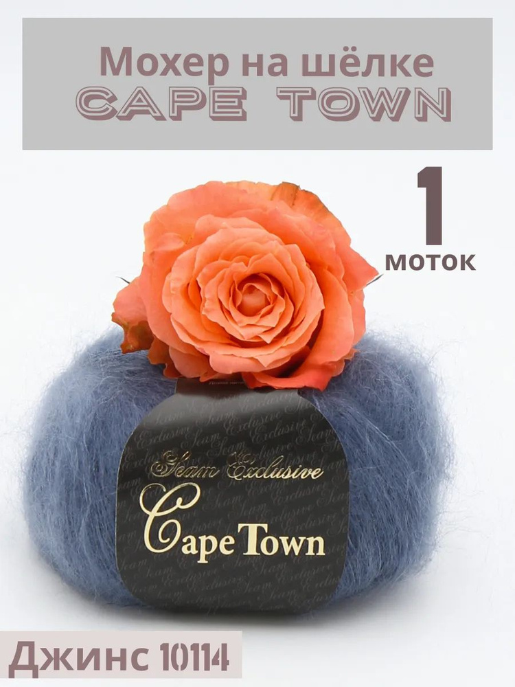 Пряжа Кид мохер на шелке Кейп Таун Cape Town. Цвет Джинс 10114, 1 шт*25гр/275 м  #1