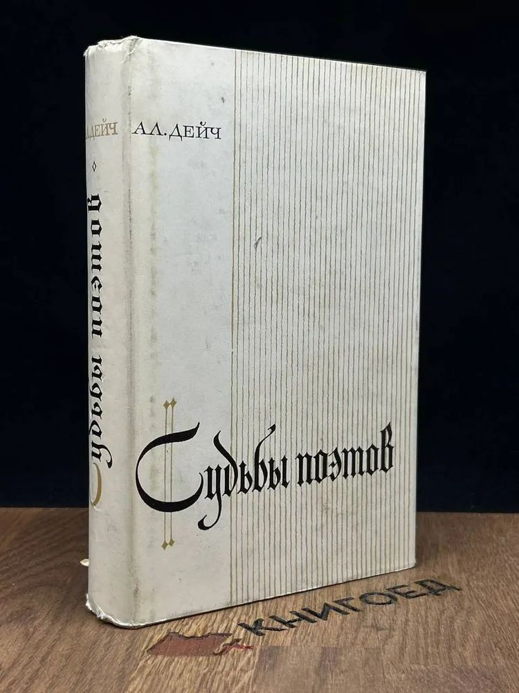 Судьбы поэтов. Гельдерлин. Клейст. Гейне | Дейч Александр Иосифович  #1