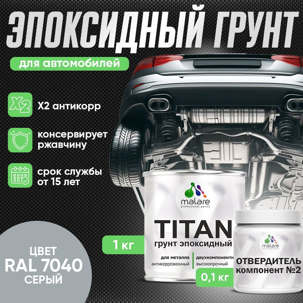 Эпоксидный грунт для авто Malare TITAN / 2К автогрунтовка двухкомпонентная антикоррозионная высокопрочная, #1