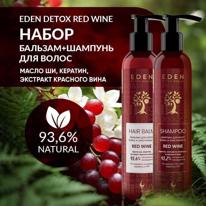 EDEN DETOX Шампунь и бальзам для волос с кератином Red Wine 2х350 мл  #1