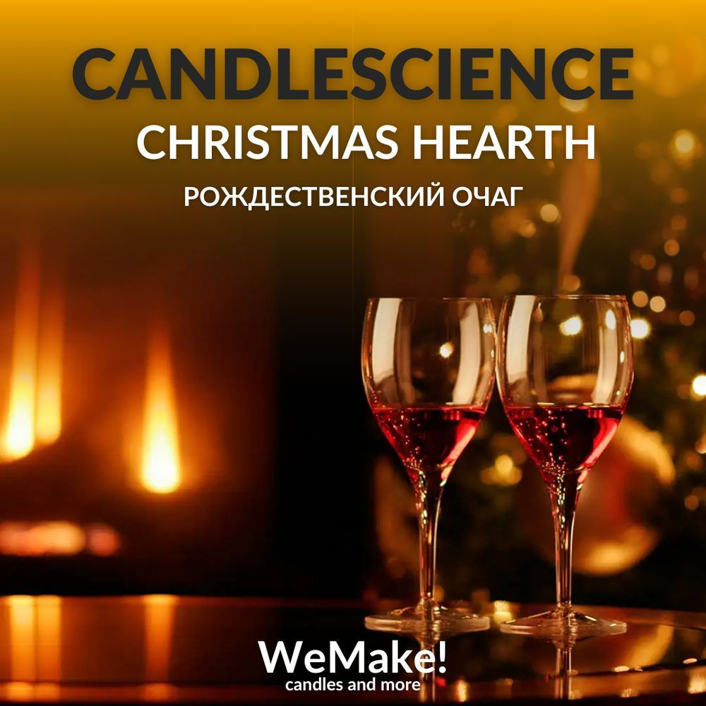 Отдушка "Рождественский очаг / christmas hearth" 10гр. CandleScience США Отдушка для свечей, диффузора #1