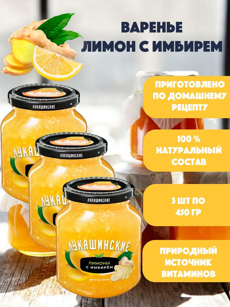 Варенье Лимон с имбирем "Лукашинские" 3шт по 450 гр #1