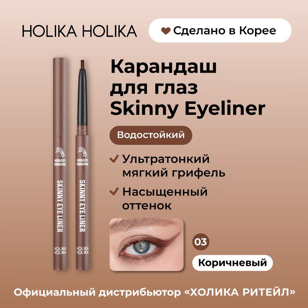 Holika Holika Водостойкий автоматический карандаш для глаз, 03 коричневый Wonder Drawing Skinny Eyeliner #1