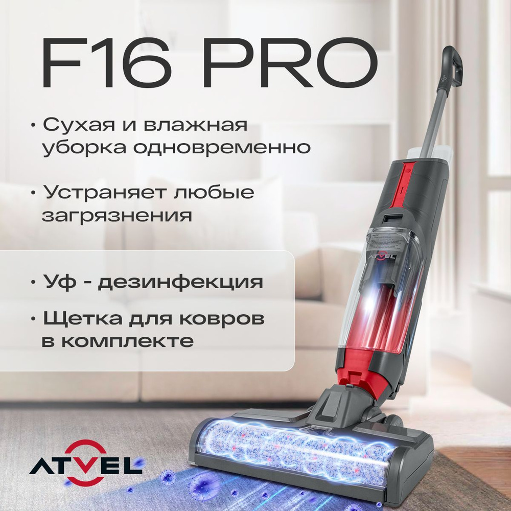 Моющий вертикальный беспроводной пылесос для дома Atvel F16-PRO, сухая и влажная уборка  #1