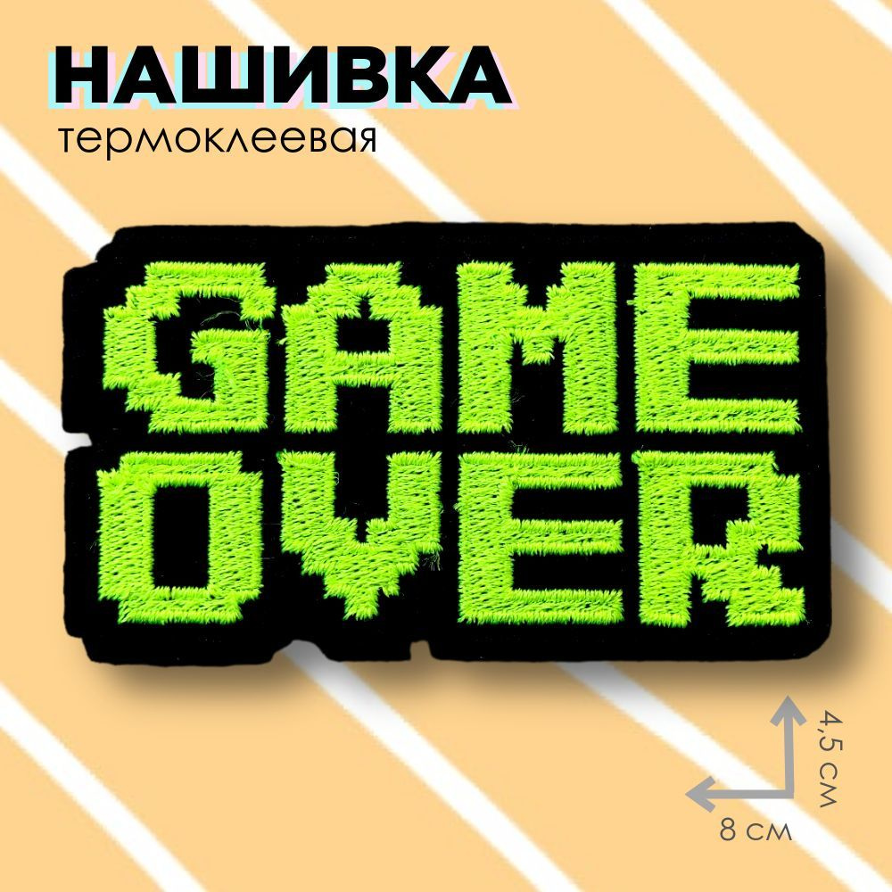 Нашивка термоклеевая, патч текстильный (шеврон), заплатка "Game over"  #1