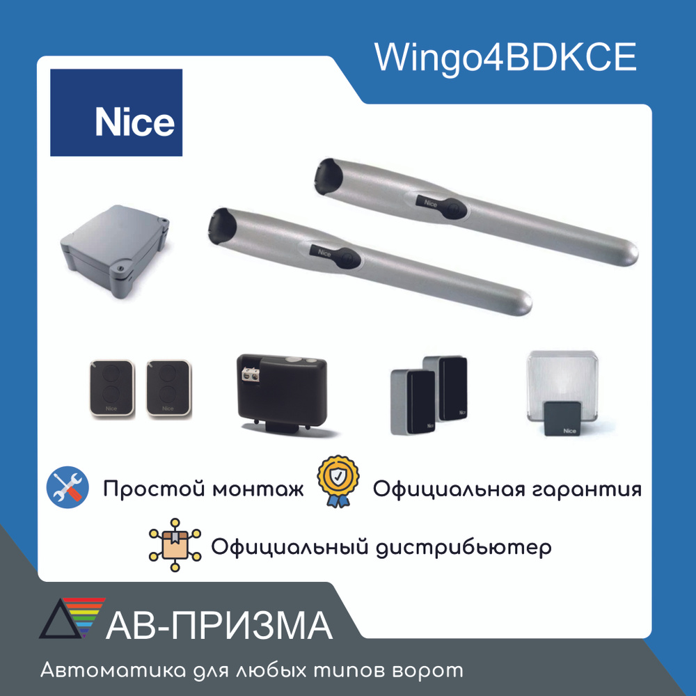 Комплект автоматики для распашных ворот WINGO4BDKCE (2 Привода, фотоэлементы, лампа, 2 пульта)  #1