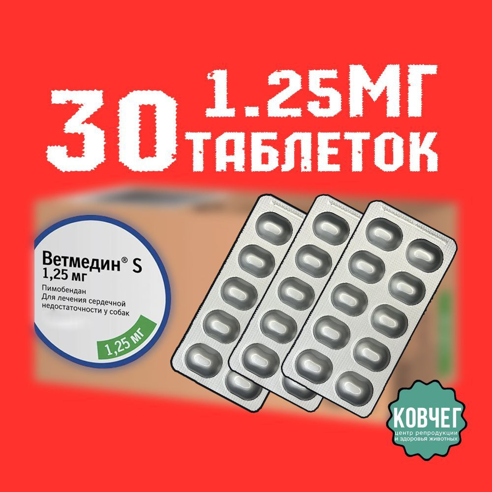 Ветмедин S таблетки для собак 1,25 мг, 30 таблеток #1