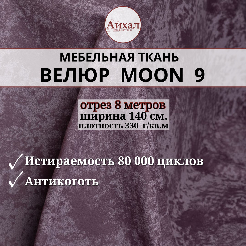 Ткань мебельная обивочная Велюр для мебели. Отрез 8 метров. Moon 09  #1