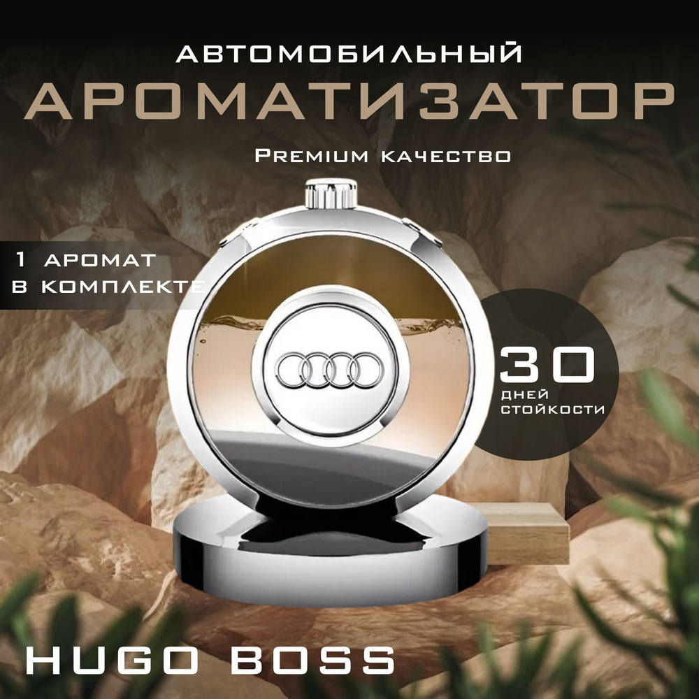 Ароматизатор в машину парфюмированный Audi #1