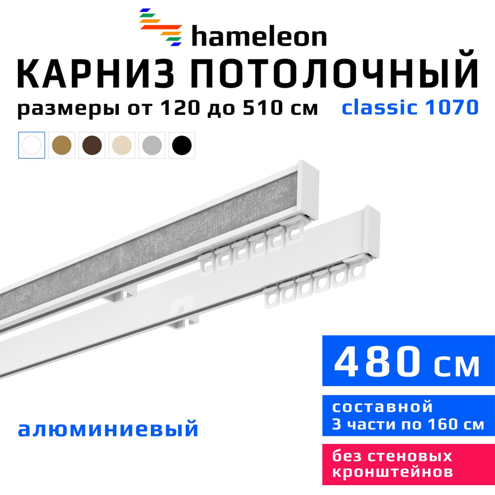 Карниз для штор 480см hameleon classic (хамелеон классик) двухрядный потолочный, белый, алюминий, металл, #1