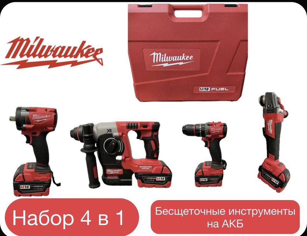 Набор электроинструментов аккумуляторных Milwaukee 4в1 18V /болгарка, гайковерт, перфоратор, дрель шуруповерт #1