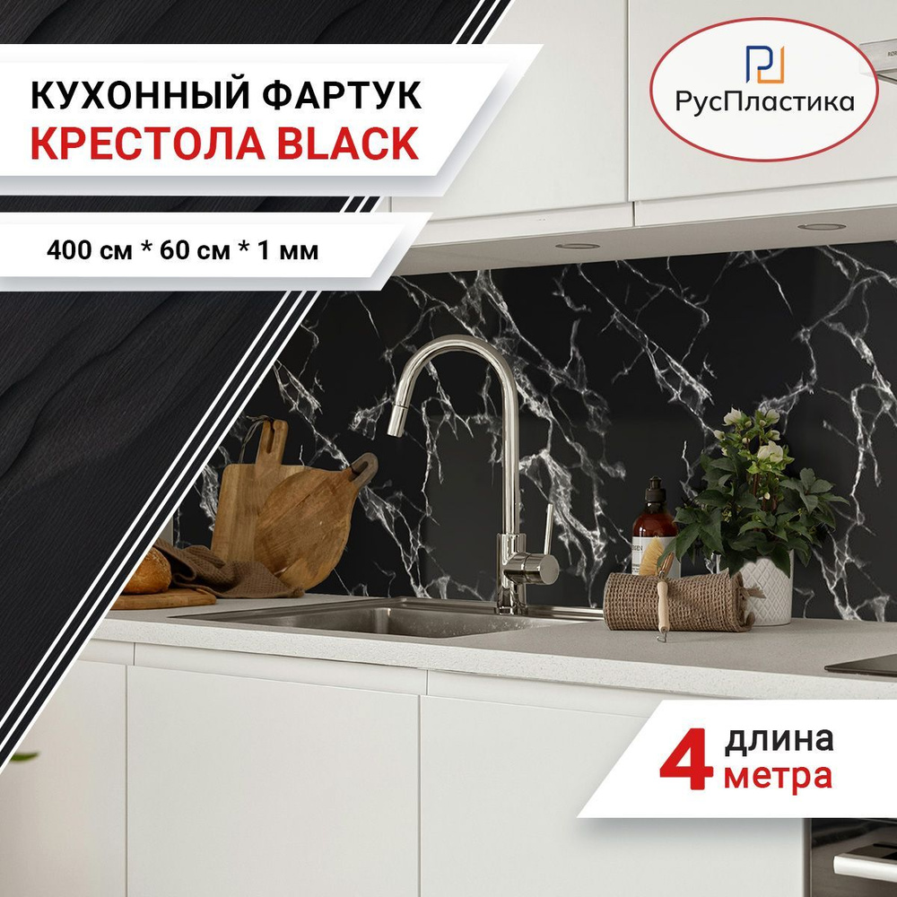 Кухонный фартук Крестола black, панель на стену с рисунком; 4000х600 , толщина - 1 мм  #1