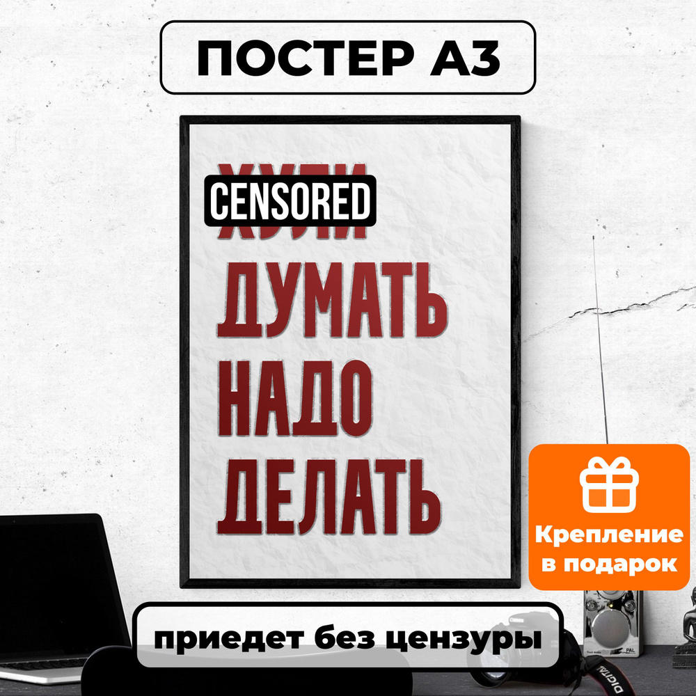 Постер - ЧТО ДУМАТЬ НАДО ДЕЛАТЬ плакат / картина на стену для интерьера 30х42 см формата А3 без рамки #1