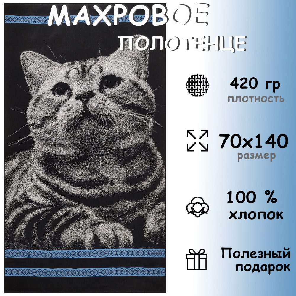 Полотенце махровое банное 70х140 Хлопок 100%, Котик #1