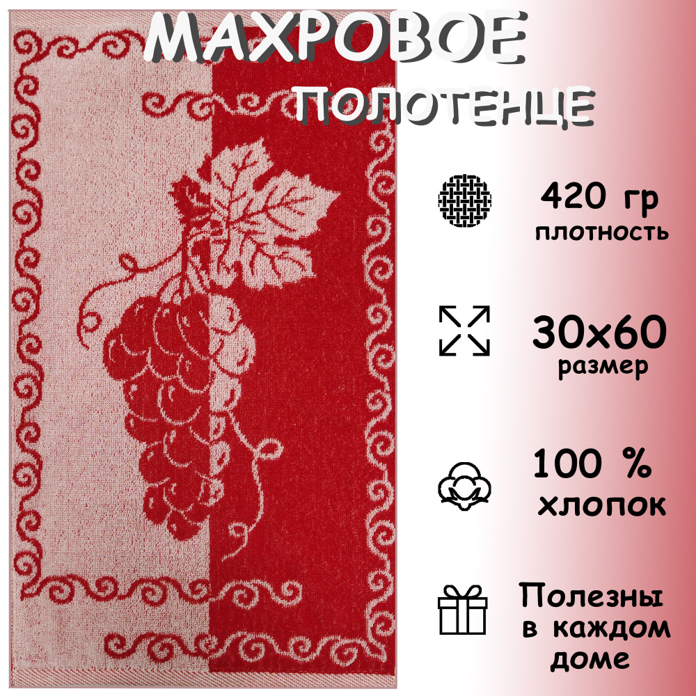 Полотенце махровое кухонное 30х60 см, Хлопок 100%, Виноград  #1