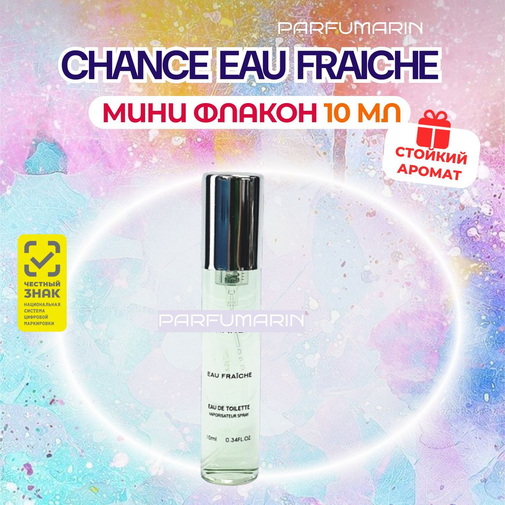 Chanel Chance Eau Fraiche Шанель шанс фреш МИНИ женская туалетная вода 10 мл  #1