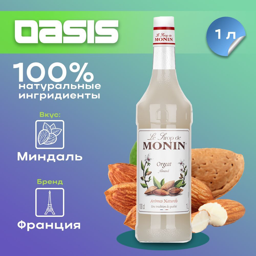 Сироп Monin Миндаль, 1 л #1