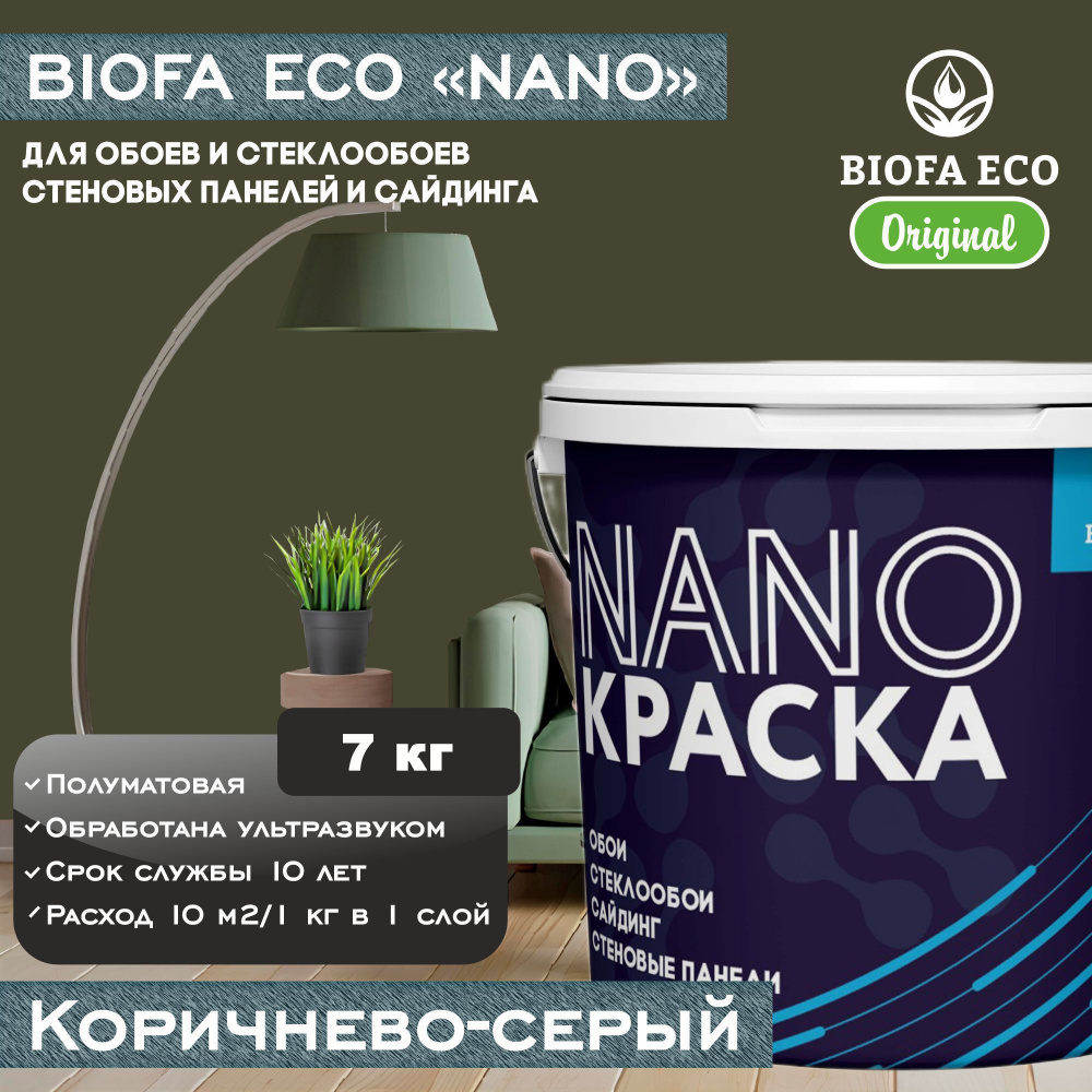 Краска BIOFA ECO NANO для обоев, стеклообоев, стеновых панелей и сайдинга, цвет коричнево-серый , 7 кг #1