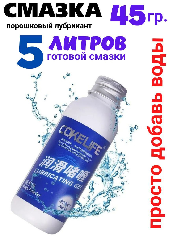 Порошковая смазка лубрикант COKE LIFE. Для анального секса.Смазка